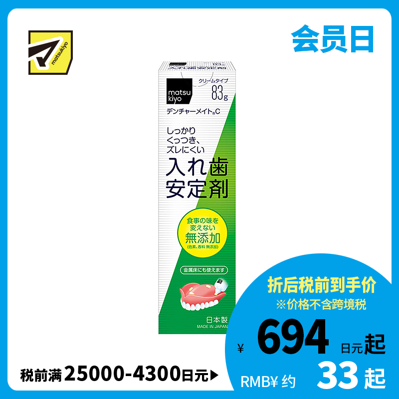 1号仓-松本清matsukiyo 假牙稳固剂 无味 83g