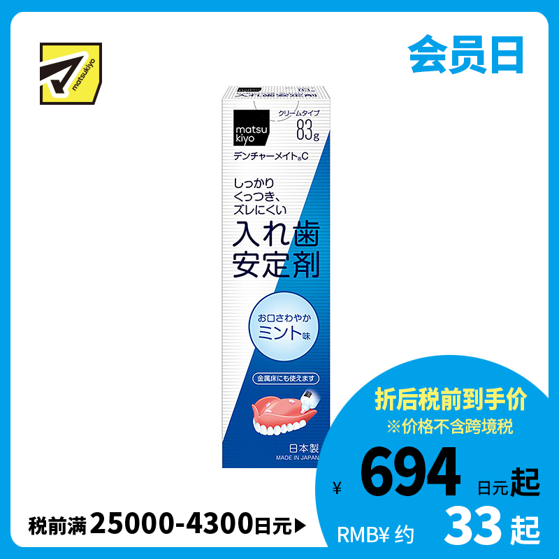 1号仓-松本清matsukiyo 假牙稳固剂 薄荷味 83g