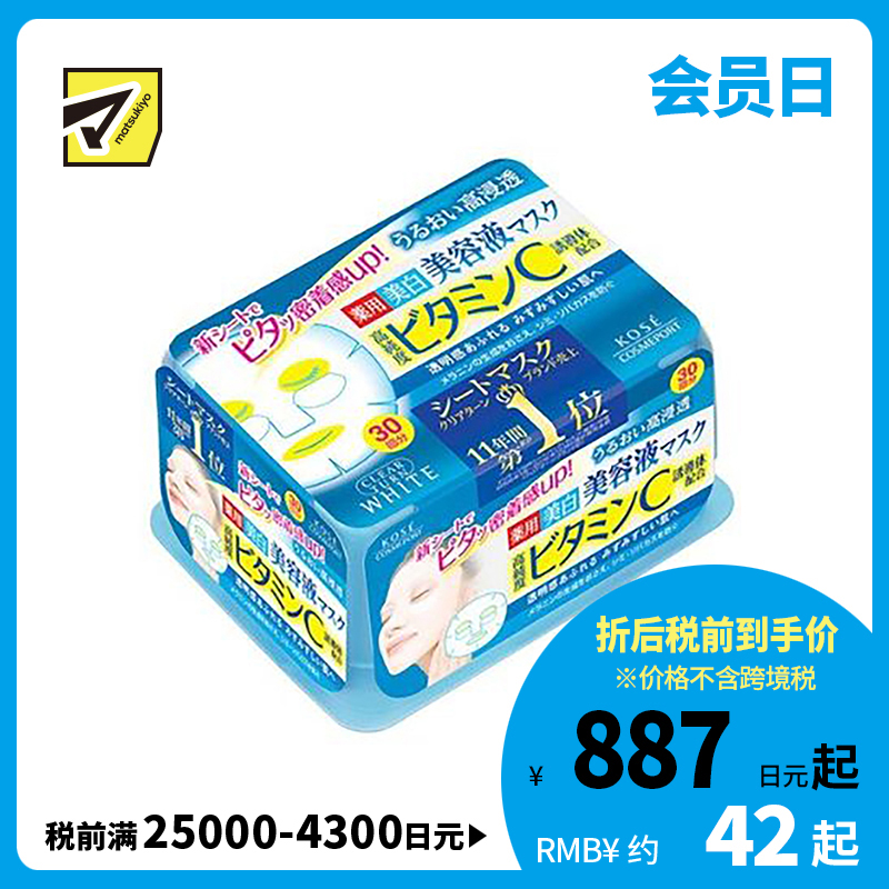 1号仓-高丝CLEAR TURN 美白预防色斑雀斑 维生素C精华面膜 30片 KOSE 高渗透保湿抑制黑色素