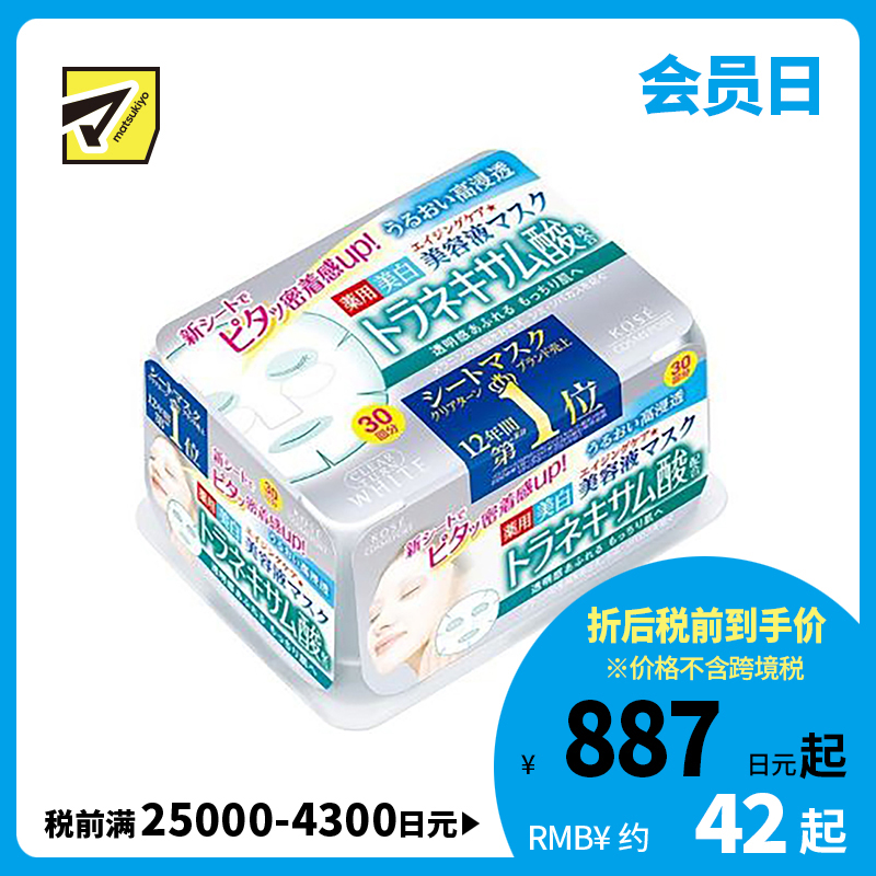 1号仓-高丝CLEAR TURN 美白预防色斑雀斑 氨甲环酸精华面膜 30片 KOSE 丰盈水润保湿抑制黑色素