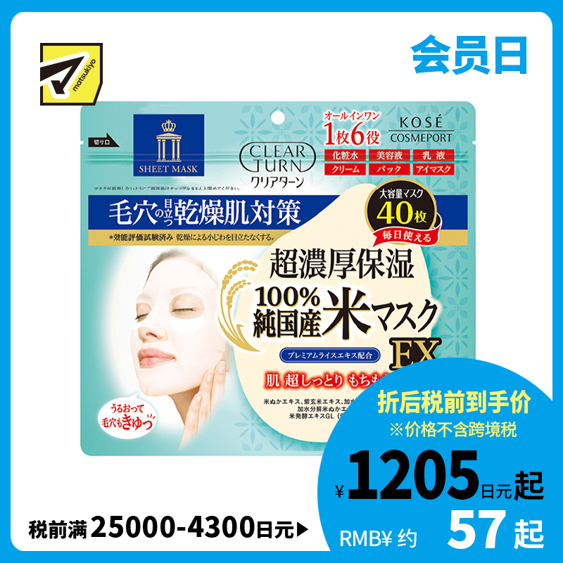 1号仓-高丝CLEAR TURN 6合1紧致嫩肤 超浓厚保湿大米面膜 40片 KOSE 深入毛孔补水保湿细腻
