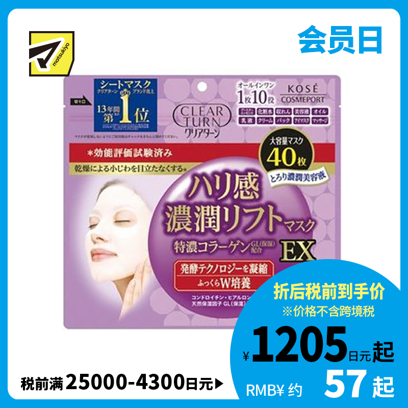 1号仓-高丝CLEAR TURN 紧致恢复弹力淡纹 超浓厚胶原蛋白紧致面膜 40片 KOSE 水润保湿改善干燥