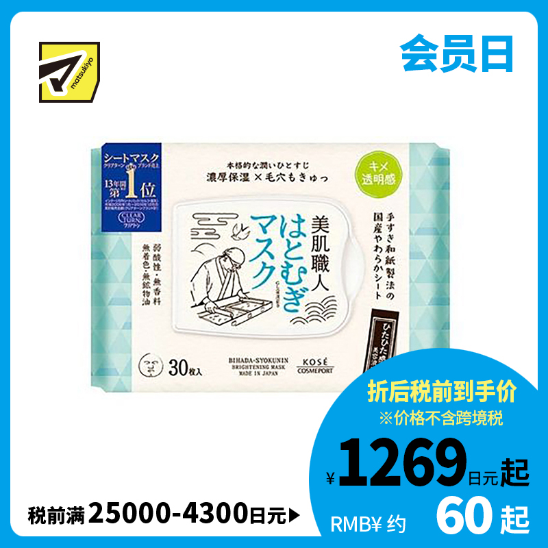 1号仓-高丝CLEAR TURN 净白保湿 美肌职人薏仁精华面膜 30片 KOSE 细腻毛孔 舒缓干燥 提升肌肤透明感 懒人免洗面膜