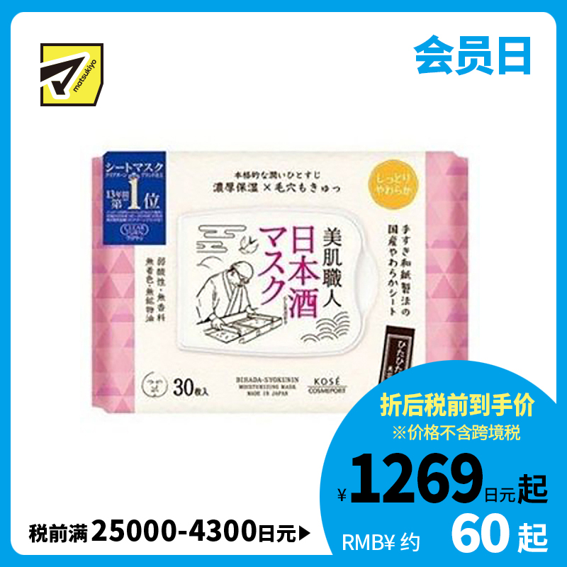 1号仓-高丝CLEAR TURN 保湿收敛毛孔 美肌职人日本酒精华面膜 30片 KOSE 舒缓干燥 透亮嫩肤 懒人免洗面膜