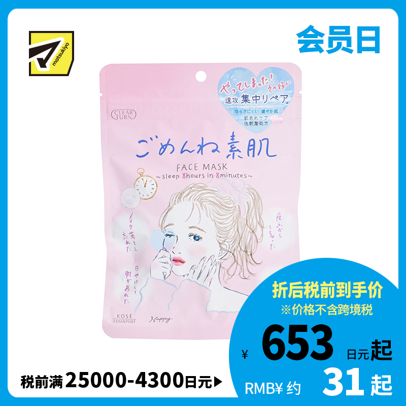 1号仓-高丝CLEAR TURN 高保湿补水舒缓干敏 敏感肌用素肌面膜 7片装 KOSE 多重玻尿酸水润渗透锁水