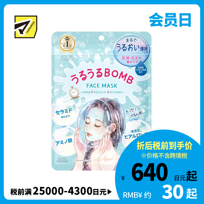 1号仓-高丝CLEAR TURN 滋润舒缓干敏补水 干敏肌保湿面膜 7片装 KOSE BOMB 多重玻尿酸水润渗透锁水