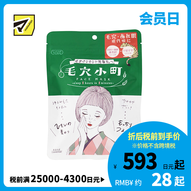 1号仓-高丝CLEAR TURN 紧致毛孔 毛孔小镇积雪草大米面膜 7片装 KOSE 滋润保湿改善干燥 