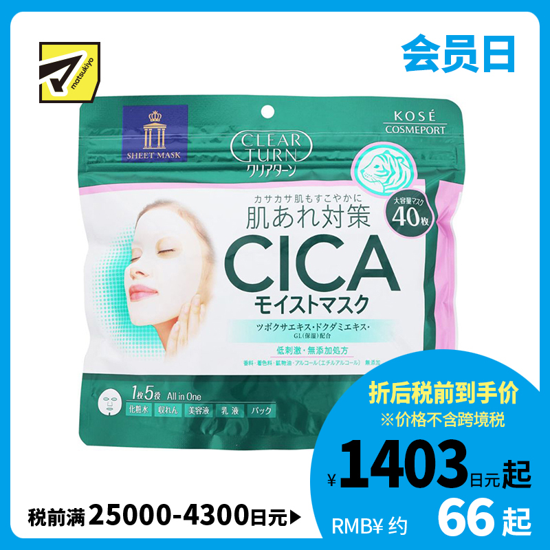 1号仓-高丝CLEAR TURN 5效合1滋润补水 CICA积雪草保湿面膜 大容量 40片 KOSE 改善干燥修复受损肌肤