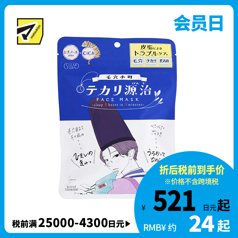 1号仓-高丝CLEAR TURN 补水去油光滑 毛孔小町面膜 7片装 KOSE 细腻皮肤 清爽不油腻 毛孔小镇