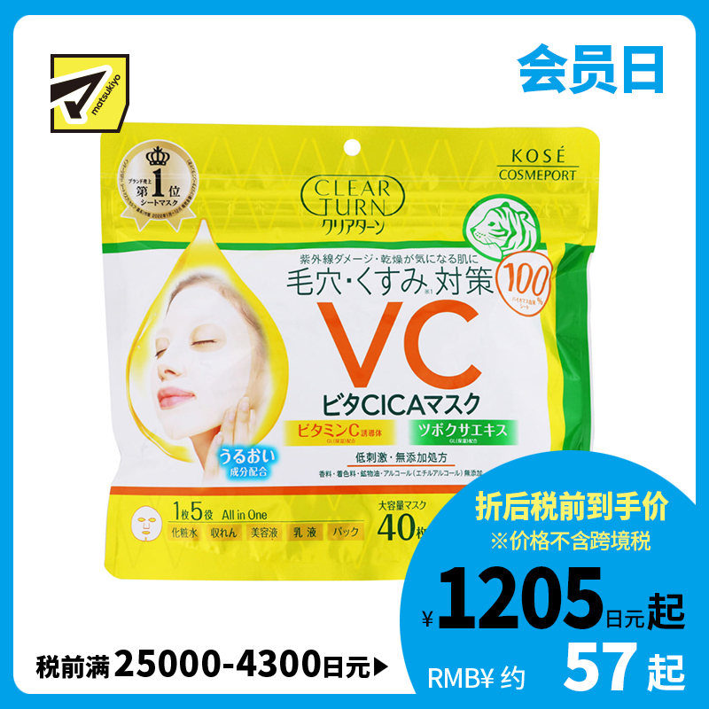 1号仓-高丝CLEAR TURN 5效合1滋润补水 CICA积雪草 保湿面膜 40片 KOSE 维生素C 维生素E 多效