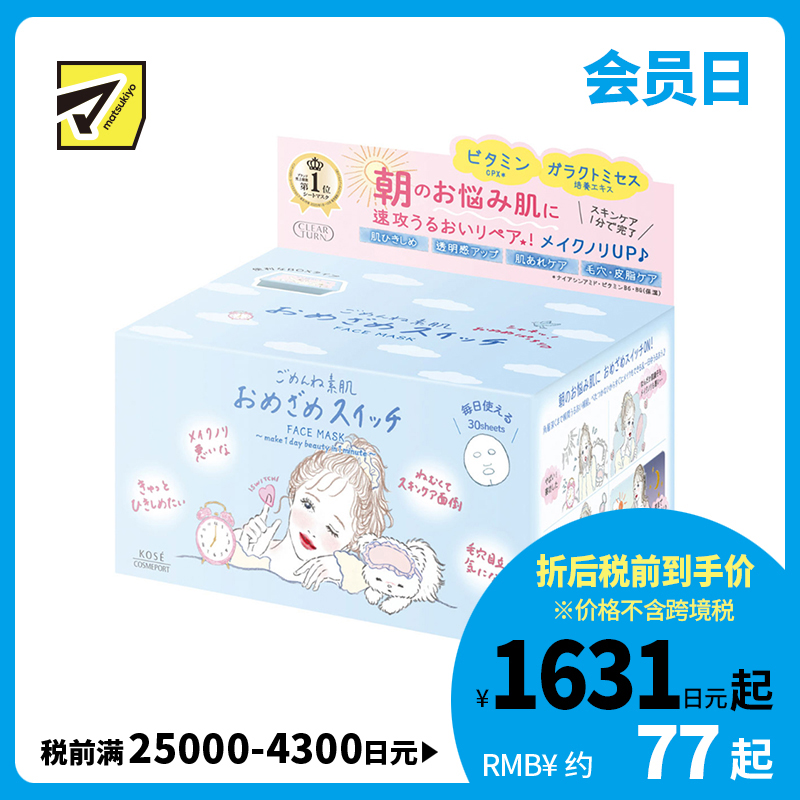 1号仓-高丝CLEAR TURN 滋润高保湿 素肌集中补水早安面膜 30片 KOSE 清爽不粘腻 懒人面膜
