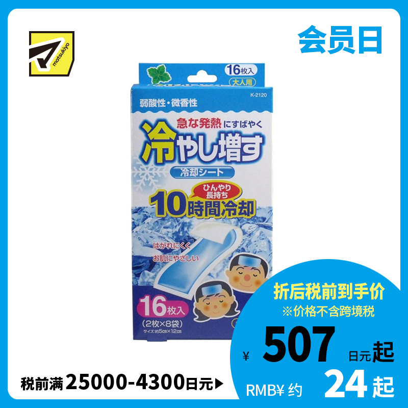 2号仓-小久保 快速降温 持久冷感 退热贴 成人用 儿童用 薄荷香型 16枚 降温贴 退烧贴 物理降温 冷敷贴 解暑神器