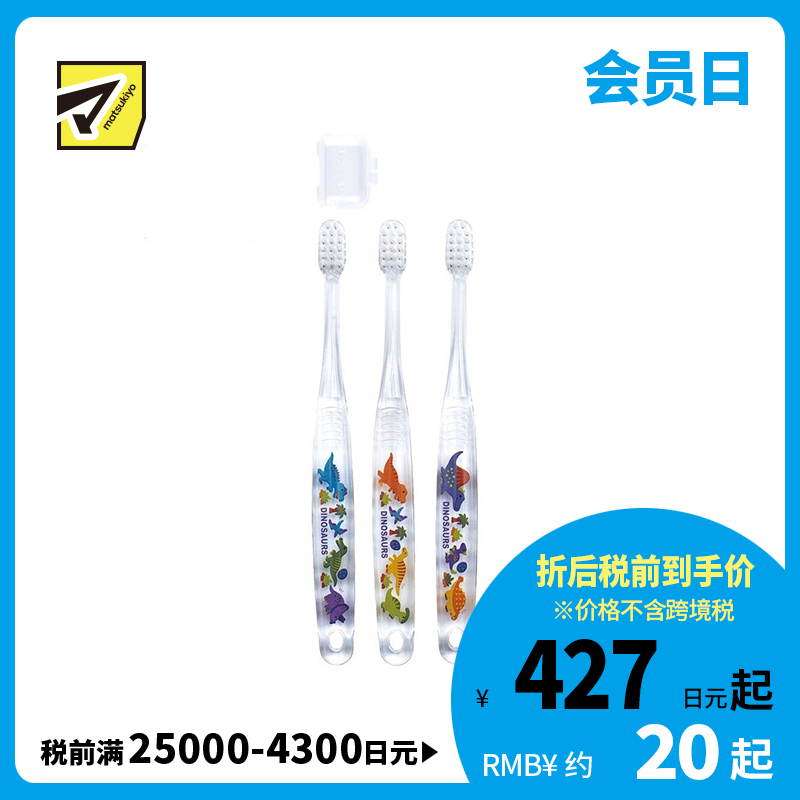 1号仓-斯凯达 柔软刷毛 透明儿童牙刷 3-5岁用 恐龙图案 3支装 Skater 握感舒适 乳齿期用牙刷 防蛀训练 卡通牙刷