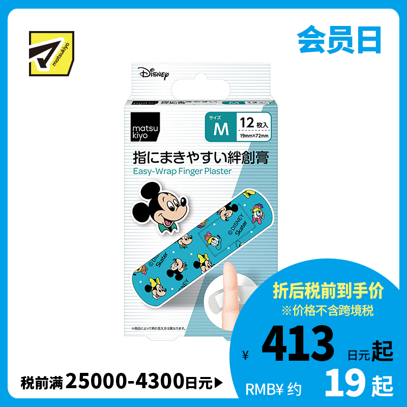 2号仓-松本清matsukiyo 低敏亲肤透气 易于贴合创可贴 米奇和朋友们M号(19×72mm) 12片装 斯凯达 无纺布 防闷热 紧密贴合指尖关节
