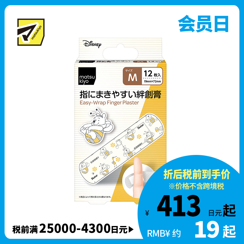2号仓-松本清matsukiyo 低敏亲肤透气 易于贴合创可贴 小熊维尼M号(19×72mm) 12片装 斯凯达 无纺布 防闷热 紧密贴合指尖关节