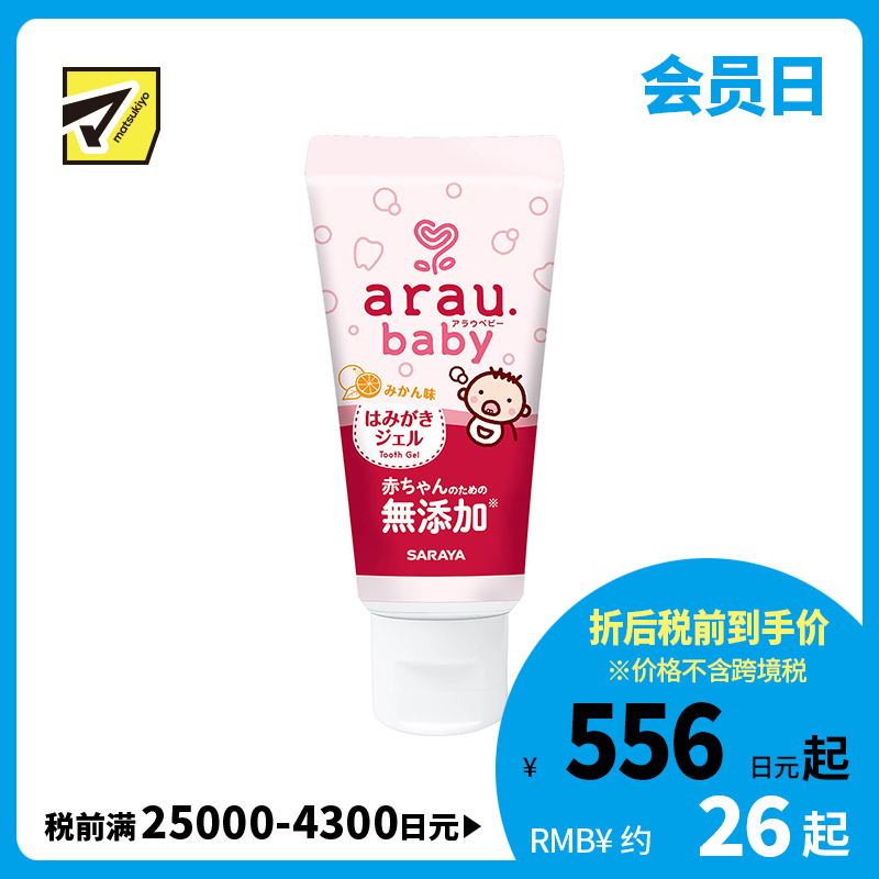 1号仓-arau亲皙 初生婴儿专用 天然精油牙膏 橘子香味 35g saraya 无研磨剂 无起泡剂 无人工香料 无防腐剂 天然精油
