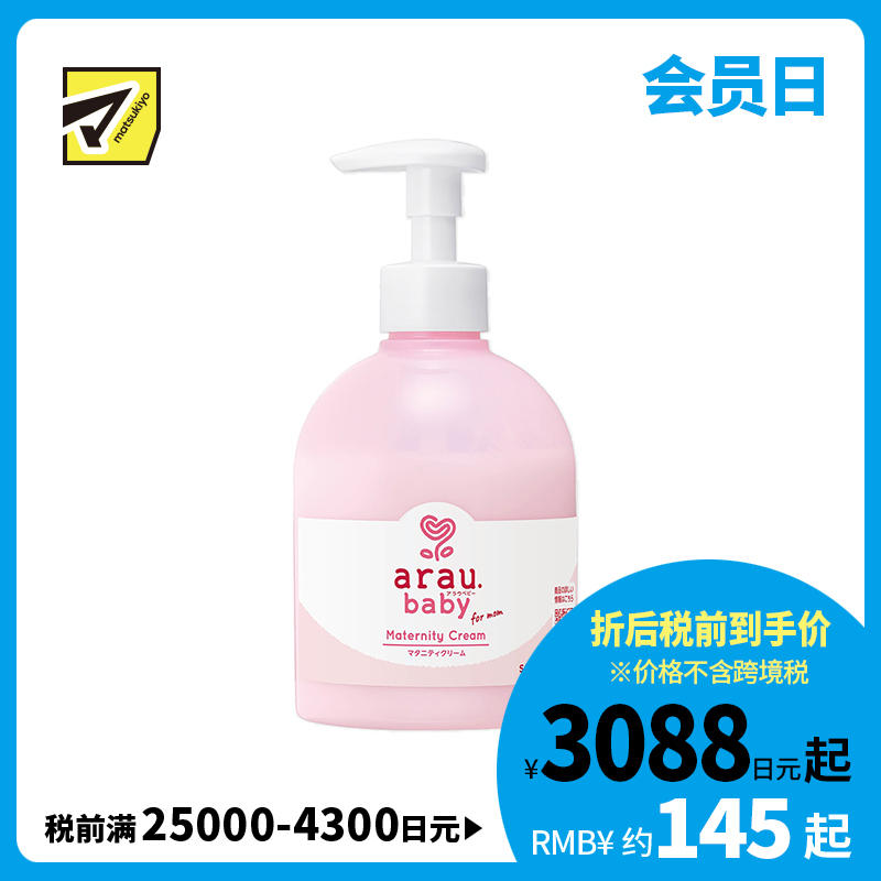1号仓-arau亲皙 孕期孕妇专用 初生婴儿适用 孕期紧润抚纹乳液 250g saraya 无人工香料 无人工色素 身体乳 天然精油