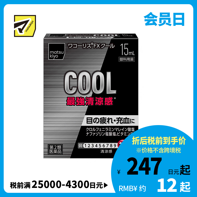 2号仓-松本清 滋贺县制药 最强凉感 缓解眼部疲劳眼药水 15ml【第2类医药品】【寒冷地区勿拍，易冻结】