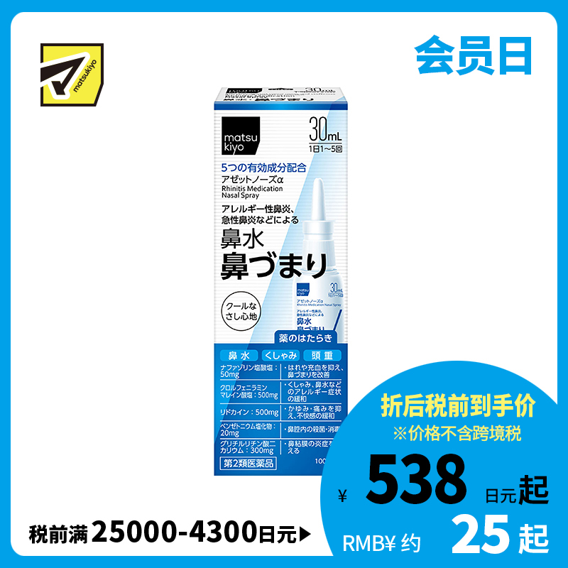 2号仓-松本清 matuskiyo 过敏性鼻炎喷雾剂 鼻腔喷雾 缓解鼻塞流涕 30ml【第2类医药品】