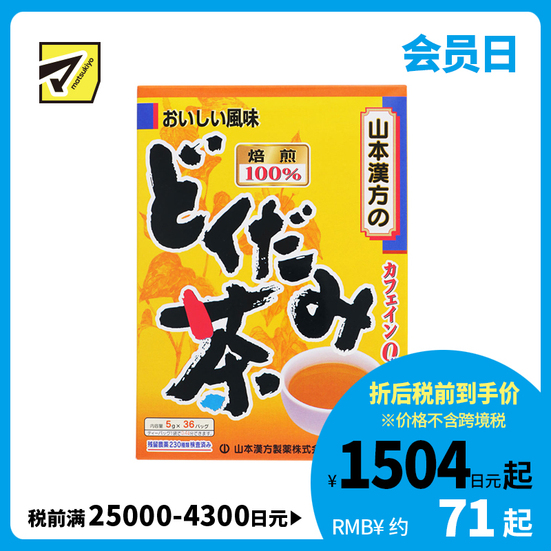 2号仓-山本汉方 无咖啡因 无农药栽培 冷热皆宜 鱼腥草茶茶包 5g×36袋 四季皆可 口感温和顺口 香醇清爽
