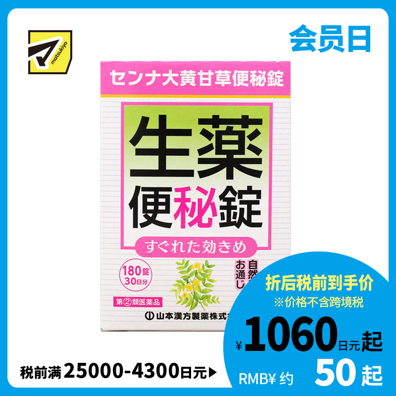 2号仓-山本汉方 促进肠道蠕动 速效草本 便秘药片 180片 大黄甘草汤 番泻叶 食欲不振【指定第2类医药品】