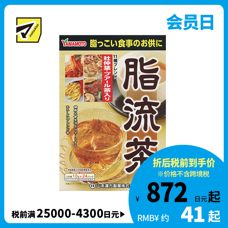 2号仓-山本汉方 脂流茶养生茶排宿便去油解腻清理肠道 10g×24包
