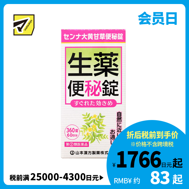 2号仓-山本汉方 促进肠道蠕动 速效草本 便秘药片 360片 大黄甘草汤 番泻叶 食欲不振【指定第2类医药品】