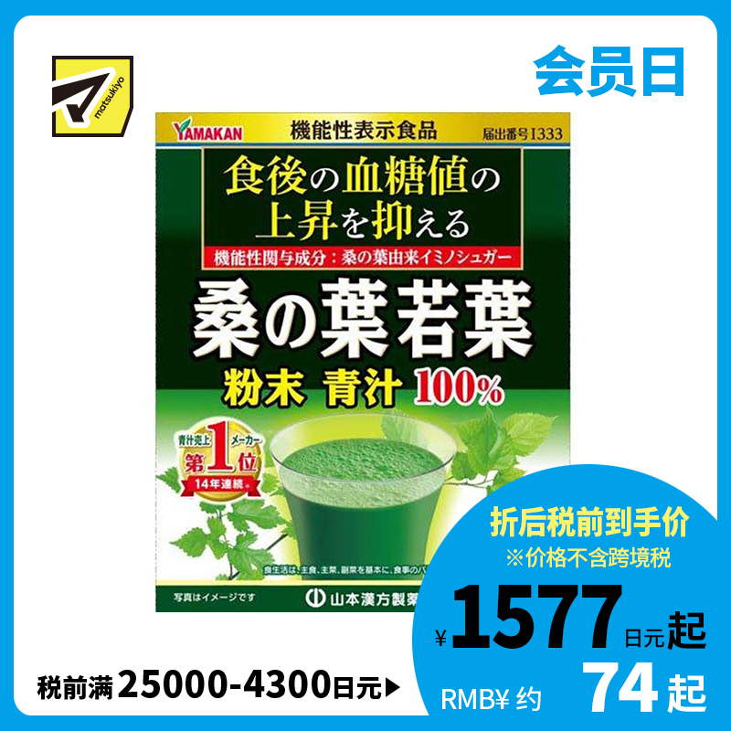 2号仓-山本汉方 抑制餐后血糖值 桑叶若叶100%青汁粉 2.5g×56包 膳食纤维代餐粉