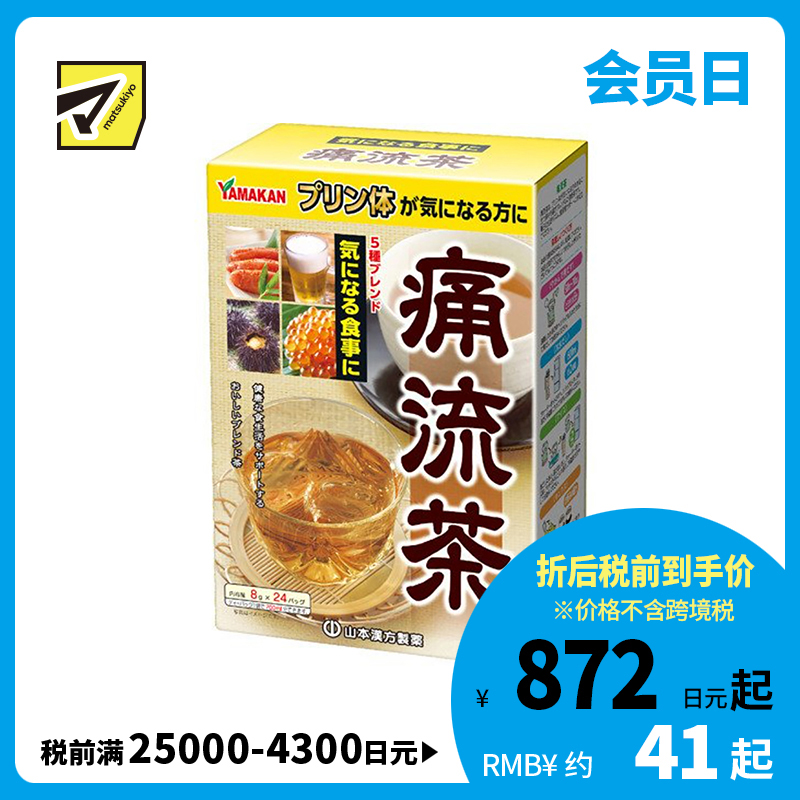 2号仓-山本汉方 痛流茶缓解关节痛辅助缓痛护肾脏 8g×24包