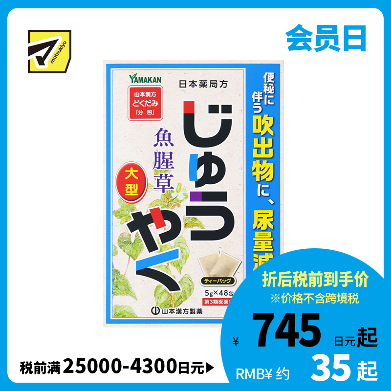 2号仓-山本汉方 改善便秘 尿量减少 鱼腥草煎剂 茶包 5g×48包【第3类医药品】大容量包装 效果温和 缓解便秘 