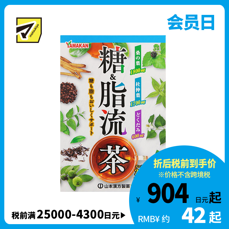 2号仓-山本汉方 糖＆脂流茶 控糖去油解腻 8g×24包
