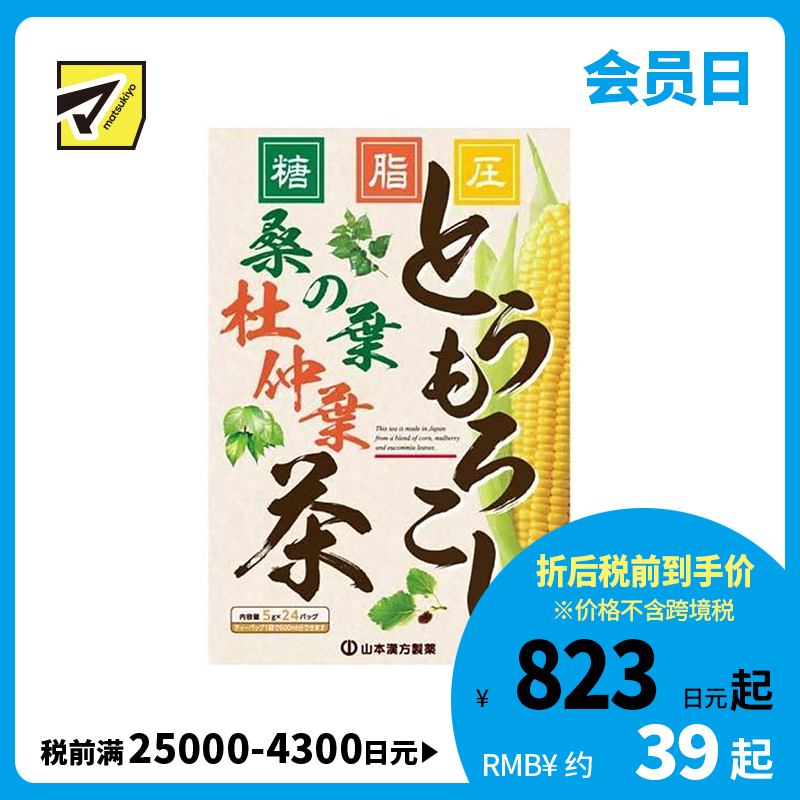 2号仓-山本汉方 玉米桑叶茶 祛湿保健 5g×24包
