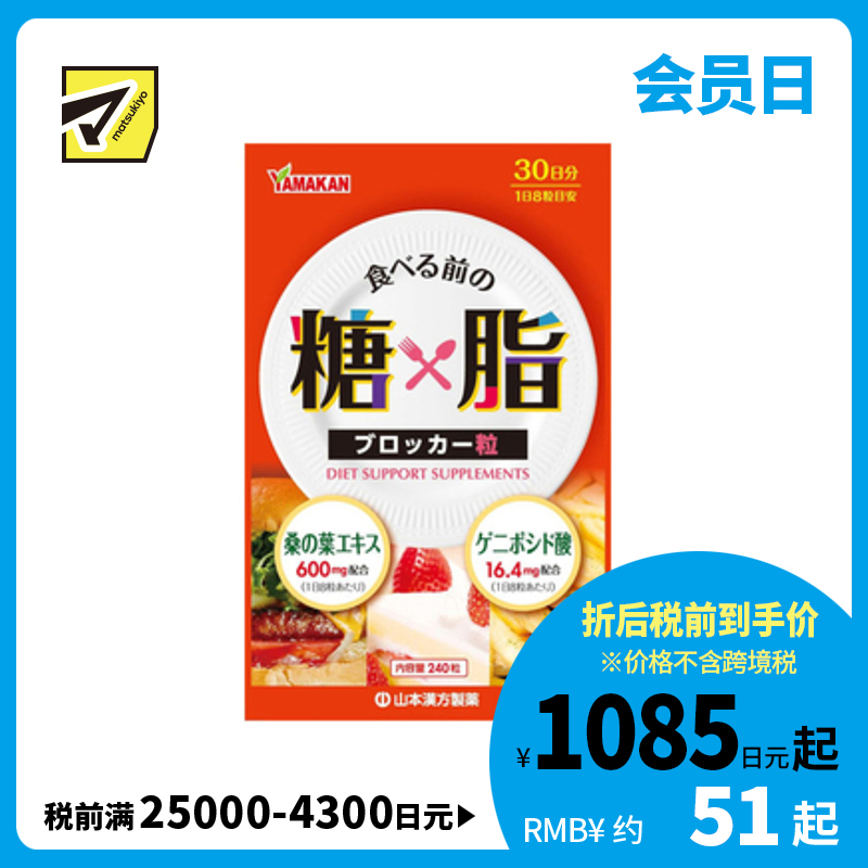 2号仓-山本汉方 日常饮食调理 桑叶杜仲 糖脂平衡片 240粒 温和调理 饮食轻松