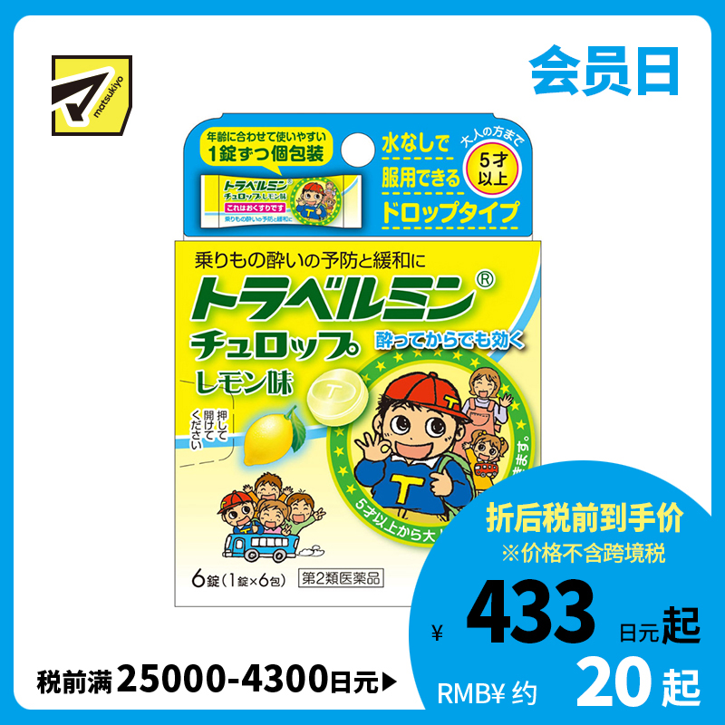 2号仓-Eisai 无需水服 即含即化 旅行易服 晕车含片 柠檬味 6片 【第2类医药品】 适合儿童服用 预防缓解晕车晕船晕机