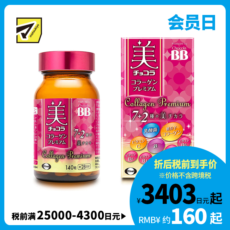 2号仓-Eisai Chocola BB胶原蛋白美肌丸 7种美肌成分 紧致肌肤抗氧化 140粒
