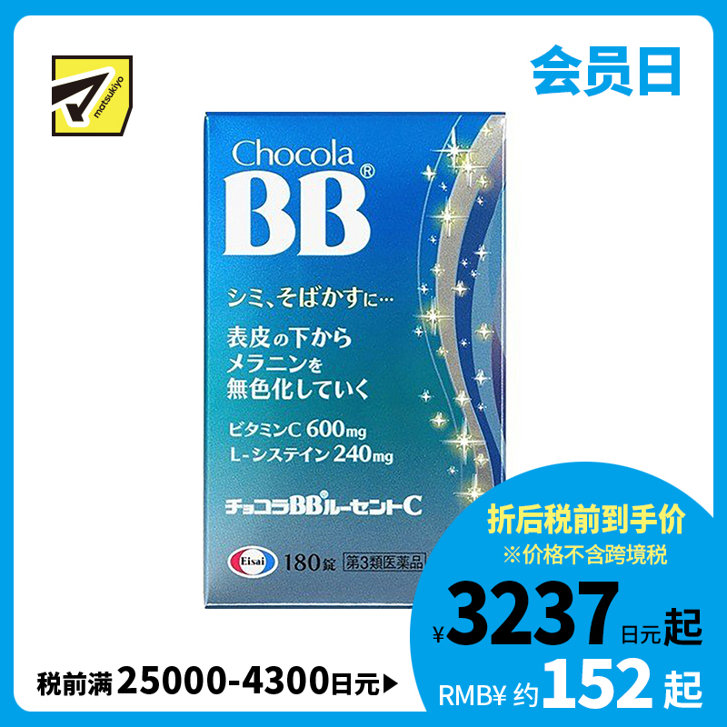 2号仓-Eisai Chocola BB美白丸 180粒【第3类医药品】【保质期到2026-10-31】