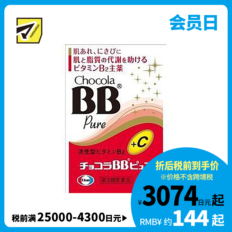 2号仓-Eisai Chocola BB美肌丸 升级版 170粒【第3类医药品】