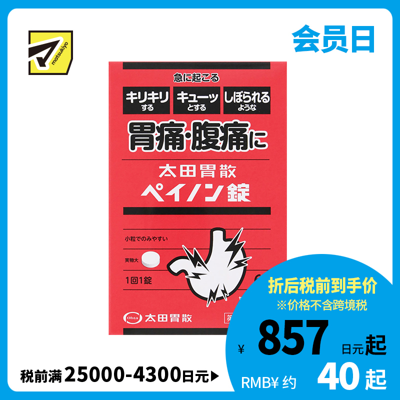 2号仓-太田胃散 抑制胃酸分泌缓解胃肠紧张 胃痛腹痛缓和片 6片  抑制副交感神经缓解胃痛腹痛【第2类医药品】