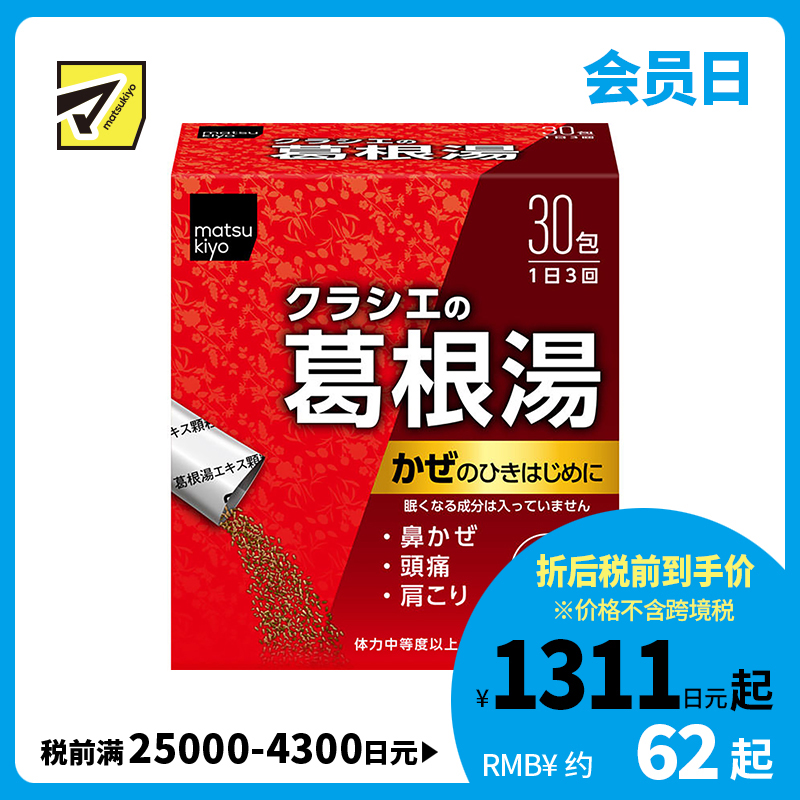 2号仓-matsukiyo 缓解感冒症状 葛根汤颗粒 30包 舒缓鼻水头痛肩膀酸痛 不会犯困 【第2类医药品】
