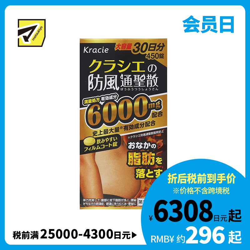 2号仓-matsukiyo kracie 汉方防风通圣散精华片 450片 减内脏脂肪 皮下脂肪 瘦肚子 减脂减肥【第2类医药品】