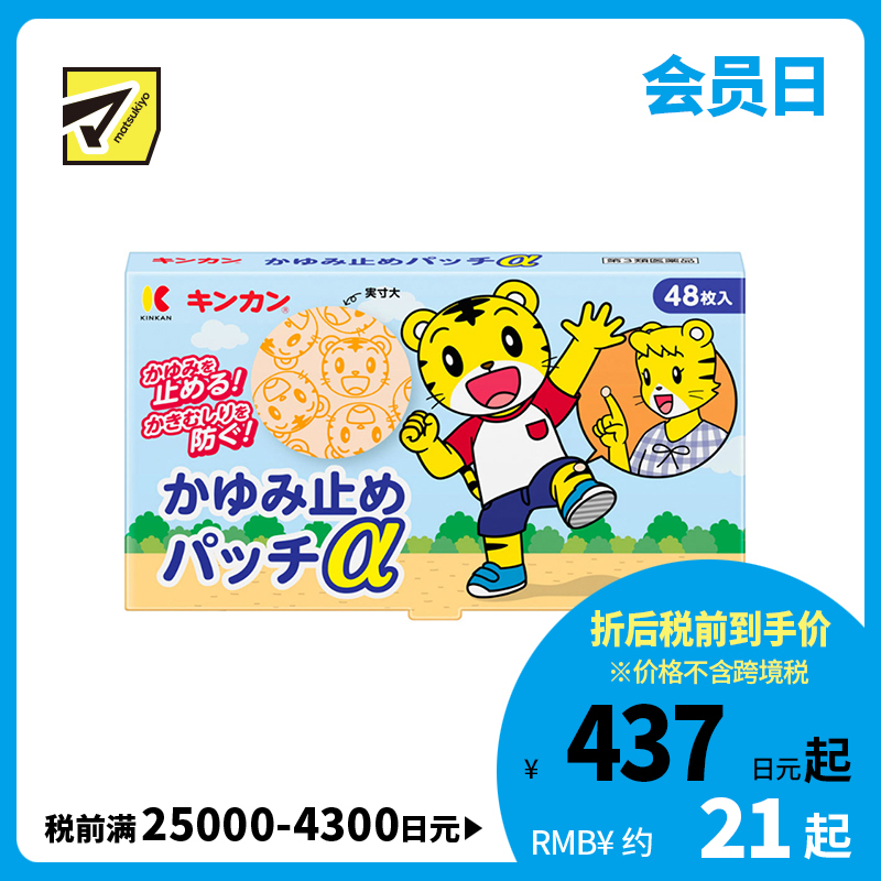 2号仓-金冠堂 清凉防抓挠迅速缓解瘙痒感 蚊虫叮咬止痒贴 48片 KINKAN 儿童适用舒缓蚊虫叮咬瘙痒冻疮【第3类医药品】【保质期到2027-03-31】