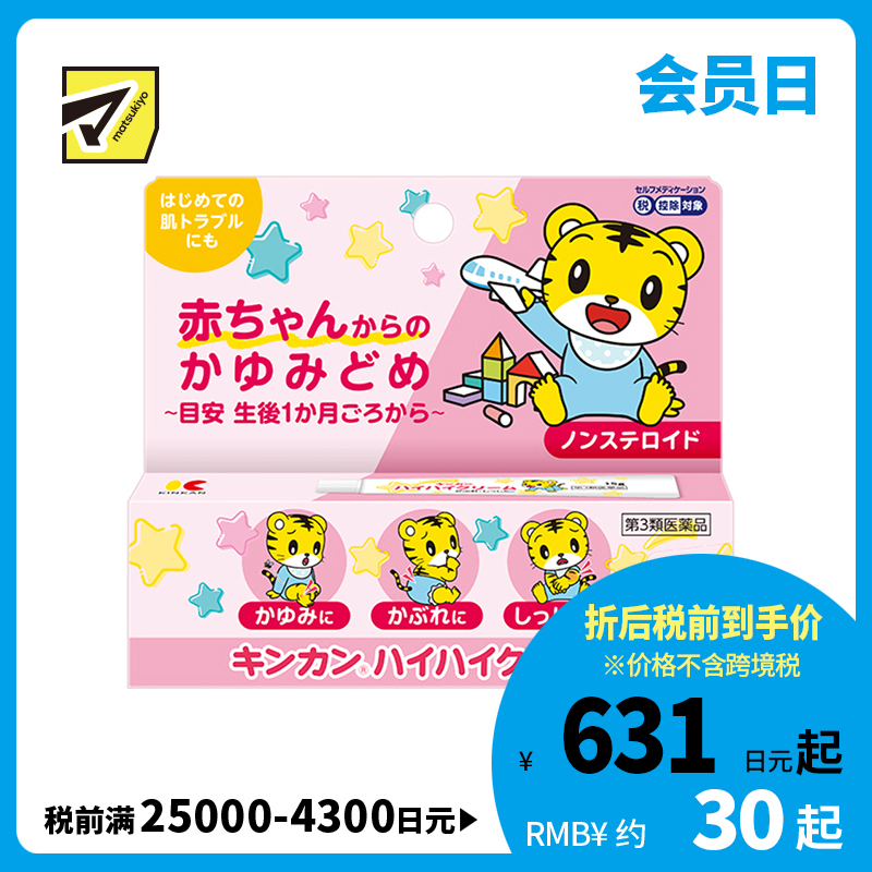 2号仓-金冠堂 温和快速缓解初生婴儿皮肤瘙痒 婴儿止痒软膏 15g KINKAN 成人可用 不含乙醇薄荷醇 舒缓蚊叮虫咬湿疹皮炎【第3类医药品】