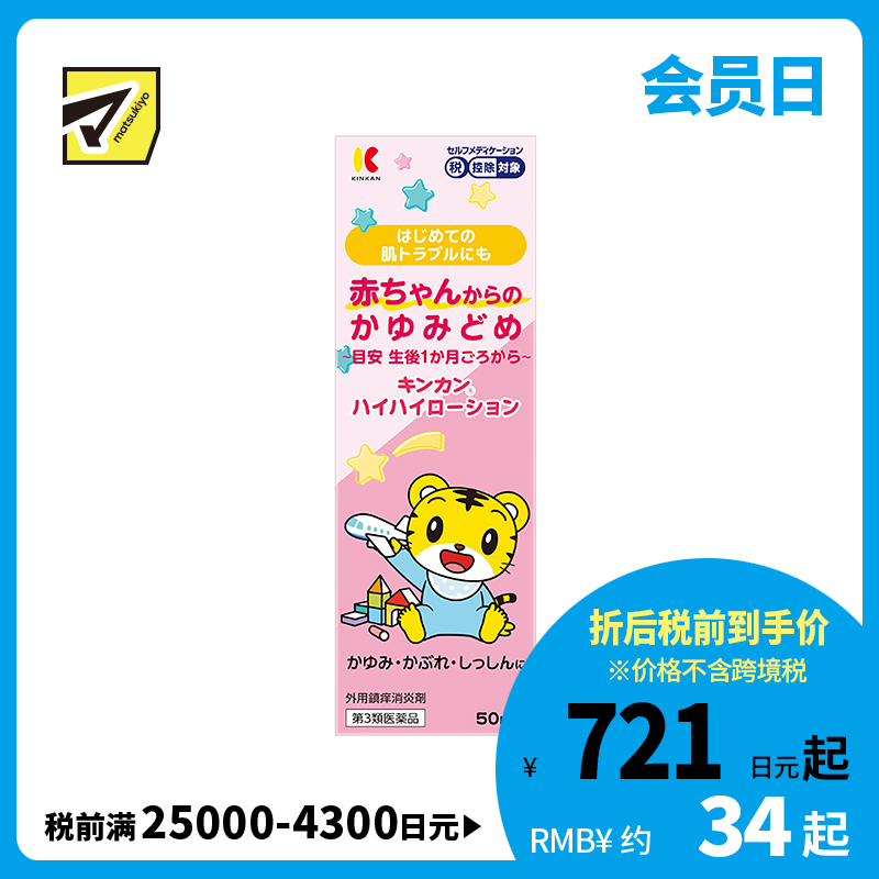 2号仓-金冠堂 温和低刺激 快速缓解瘙痒 抑制炎症 婴儿止痒液 50ml KINKAN 成人可用 不含乙醇薄荷醇 舒缓蚊叮虫咬湿疹皮炎【第3类医药品】【保质期到2027-01-31】