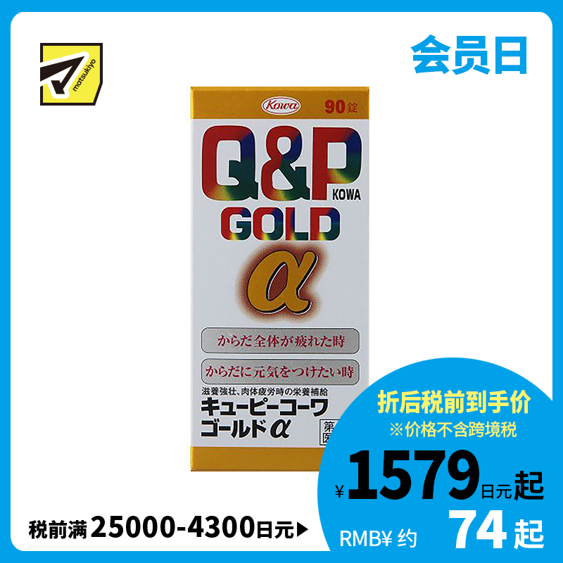 2号仓-KOWA兴和 Q&P系列Gold α综合维生素片 90粒 6种维生素促进新陈代谢 缓解身体疲劳【第3类医药品】