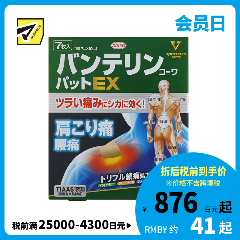 2号仓-兴和万特力 山金车薄荷消炎镇痛膏药贴EX 7×10mm 7片 【第２类医药品】 KOWA VANTELIN 舒缓肩膀僵硬腰痛