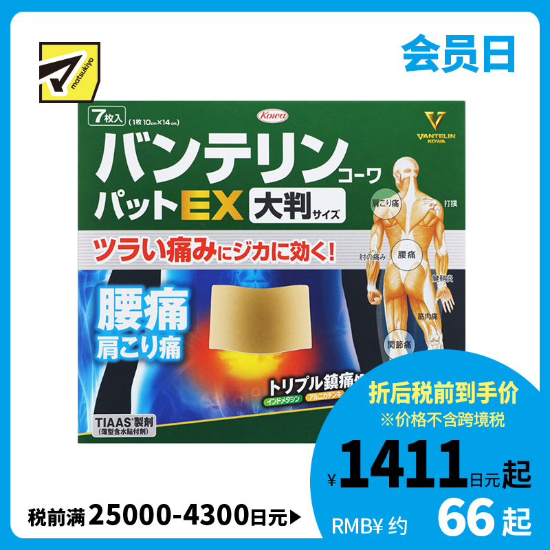 2号仓-兴和万特力 山金车薄荷消炎镇痛膏药贴EX  大尺寸10×14mm 7片 【第２类医药品】 KOWA VANTELIN 舒缓肩膀僵硬腰痛