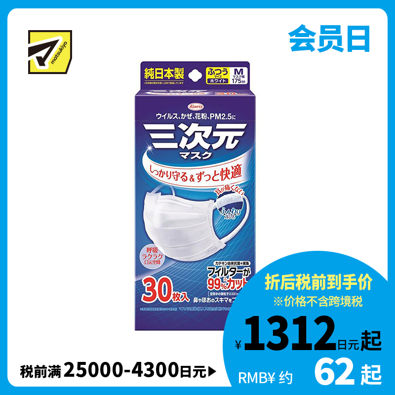 1号仓-兴和 3D舒适透气小颜 三次元口罩 白色 普通M尺寸 30片 盒装 KOWA 防病毒飞沫花粉PM2.5