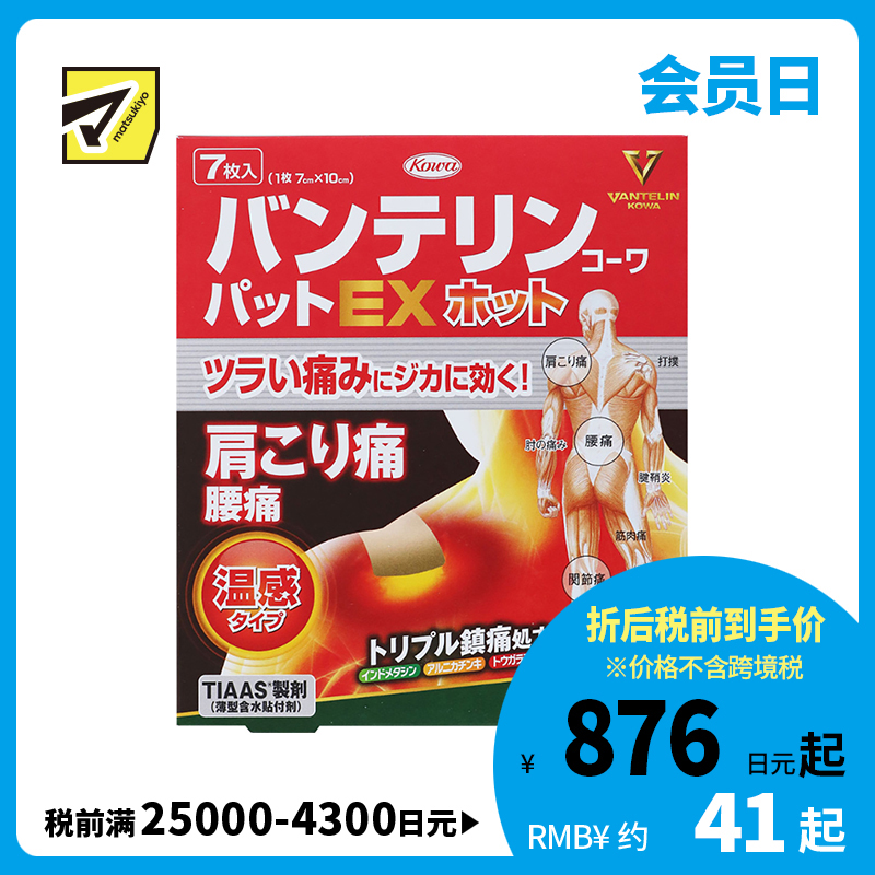 2号仓-兴和万特力 山金车薄荷温感消炎镇痛膏药贴EX 7×10mm 7片 【第２类医药品】 KOWA VANTELIN 舒缓肩膀僵硬腰痛