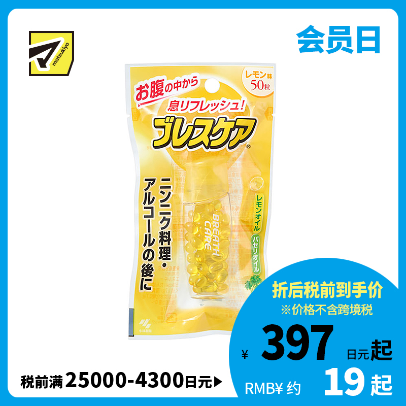 2号仓-小林制药 BreathCare 清新口气 吞服型口香丸 柠檬味 50粒 小巧便携 持久爽息【保质期到  2026-10-31】