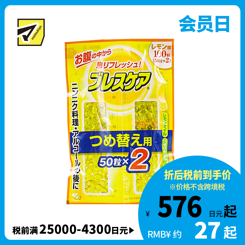 2号仓-小林制药 BreathCare 口香丸 爽息 吞服型 柠檬味 替换装 50粒×2【食品短保，请勿大量囤货】